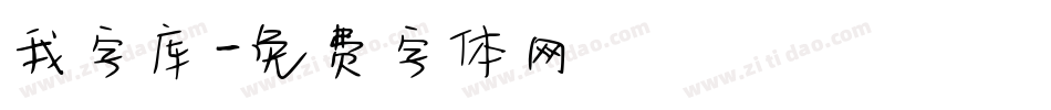 我字库字体转换