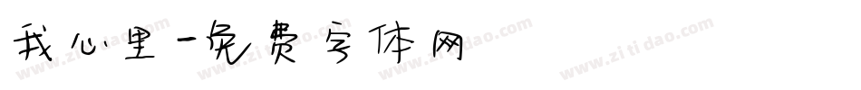 我心里字体转换