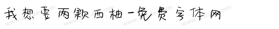 我想要两颗西柚字体转换