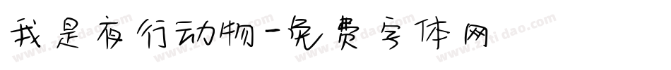 我是夜行动物字体转换