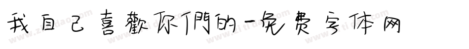 我自己喜歡你們的字体转换