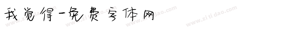 我觉得字体转换
