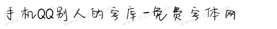 手机QQ别人的字库字体转换