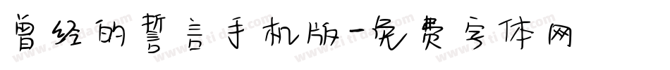 曾经的誓言手机版字体转换