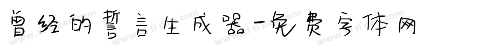 曾经的誓言生成器字体转换