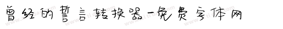 曾经的誓言转换器字体转换