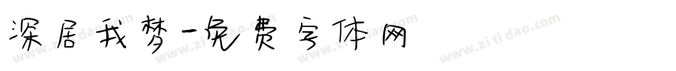 深居我梦字体转换