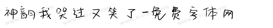 神韵我哭过又笑了字体转换