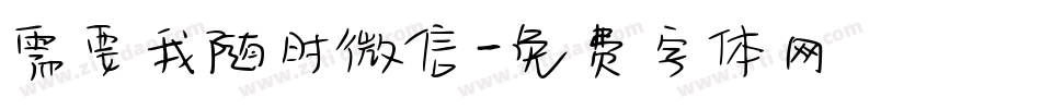 需要我随时微信字体转换
