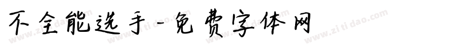 不全能选手字体转换