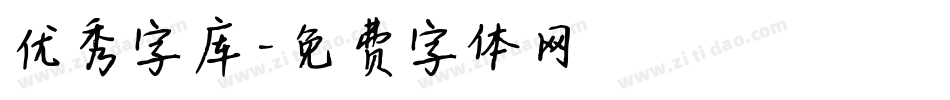 优秀字库字体转换