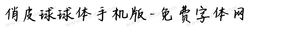 俏皮球球体手机版字体转换