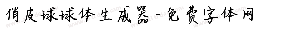 俏皮球球体生成器字体转换