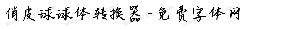 俏皮球球体转换器字体转换