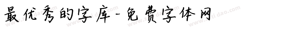 最优秀的字库字体转换