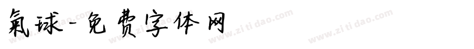 氣球字体转换