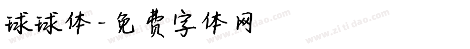 球球体字体转换