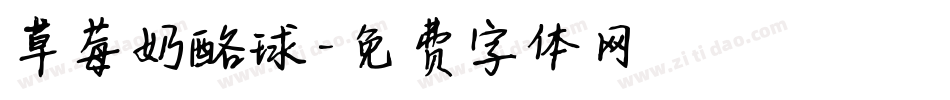 草莓奶酪球字体转换