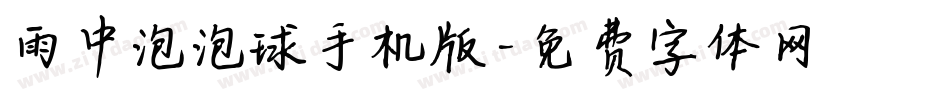 雨中泡泡球手机版字体转换
