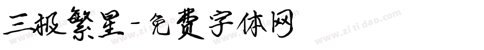 三极繁星字体转换