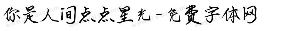 你是人间点点星光字体转换