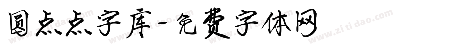 圆点点字库字体转换