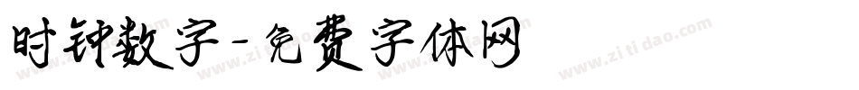 时钟数字字体转换