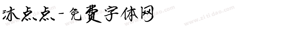沐点点字体转换