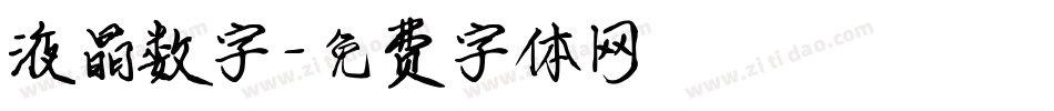 液晶数字字体转换
