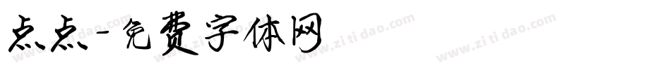 点点字体转换