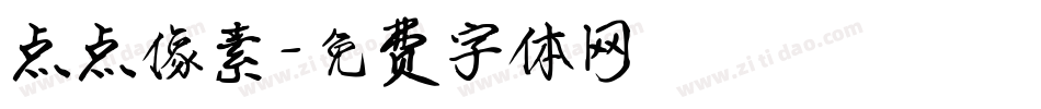 点点像素字体转换