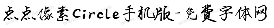 点点像素Circle手机版字体转换