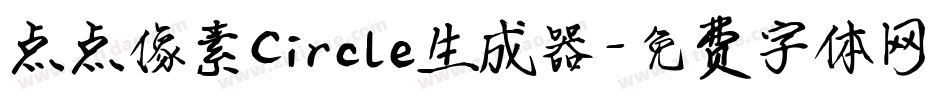 点点像素Circle生成器字体转换