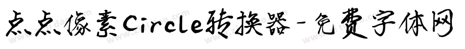 点点像素Circle转换器字体转换