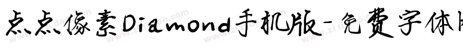 点点像素Diamond手机版字体转换