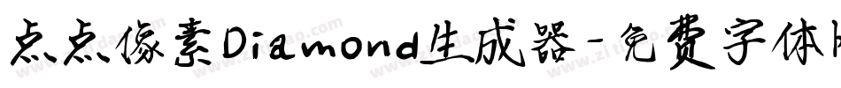 点点像素Diamond生成器字体转换