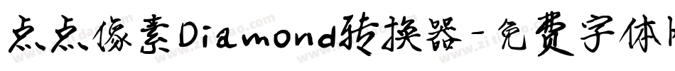 点点像素Diamond转换器字体转换
