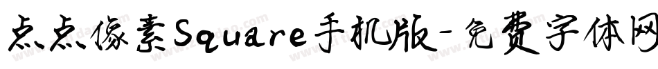 点点像素Square手机版字体转换