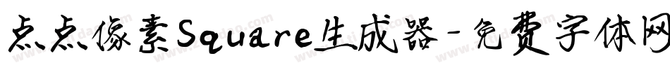 点点像素Square生成器字体转换