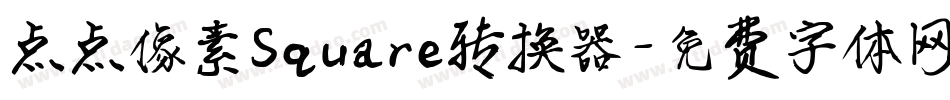 点点像素Square转换器字体转换