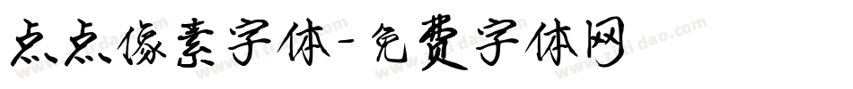 点点像素字体字体转换