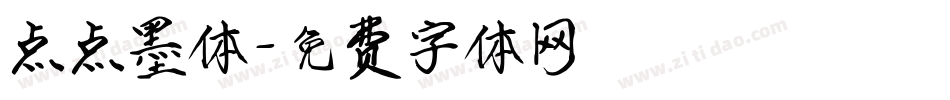 点点墨体字体转换
