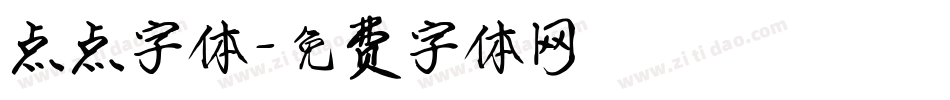 点点字体字体转换