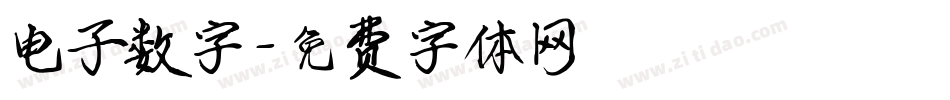 电子数字字体转换