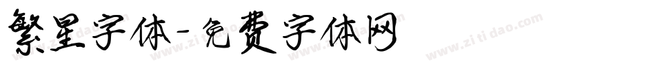繁星字体字体转换