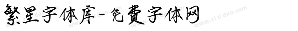 繁星字体库字体转换