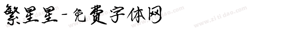 繁星星字体转换