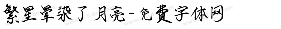 繁星晕染了月亮字体转换