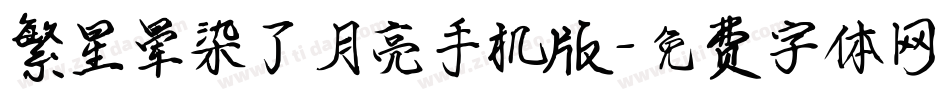 繁星晕染了月亮手机版字体转换