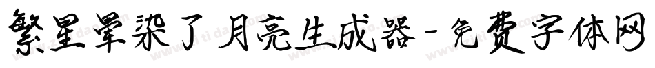 繁星晕染了月亮生成器字体转换